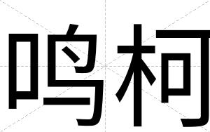 鸣柯