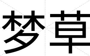 梦草