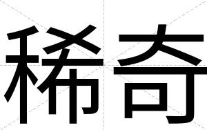 稀奇