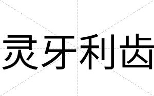 灵牙利齿