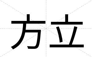 方立