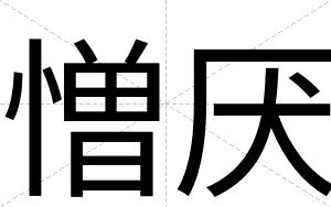 憎厌