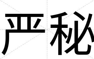 严秘