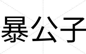 暴公子