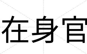 在身官