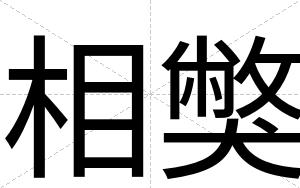 相獘