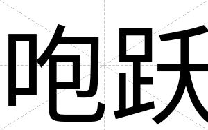 咆跃
