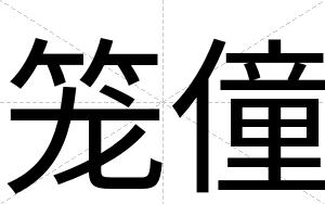 笼僮