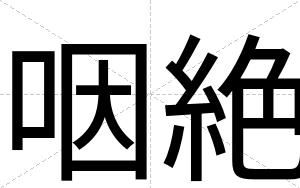 咽絶