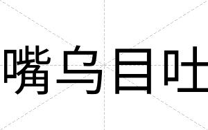 嘴乌目吐