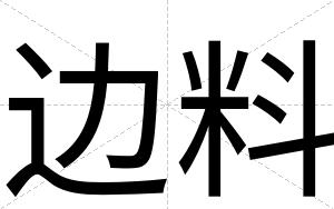 边料