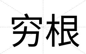 穷根