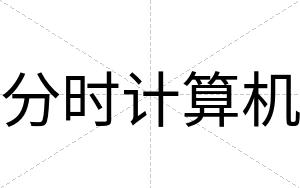 分时计算机