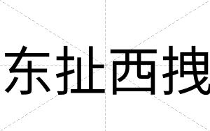 东扯西拽