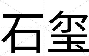 石玺