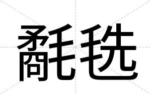 氄毨