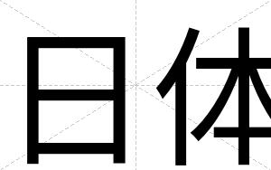 日体