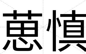 葸慎