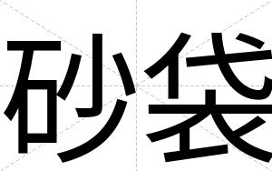 砂袋