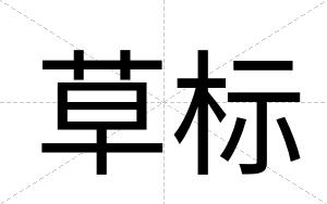 草标