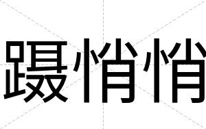蹑悄悄