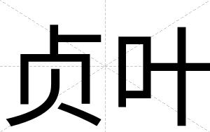 贞叶