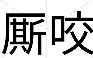 厮咬