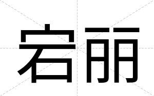 宕丽