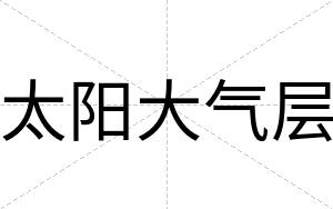 太阳大气层