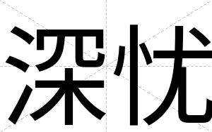 深忧