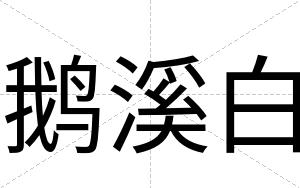 鹅溪白
