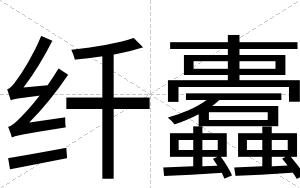 纤蠹