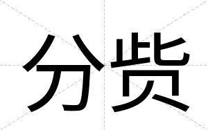 分赀