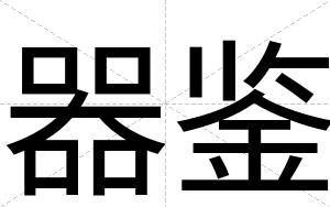 器鉴