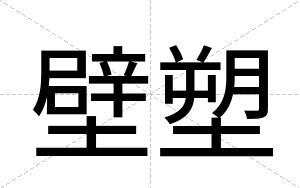 壁塑