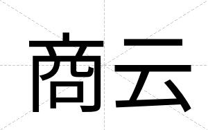 商云
