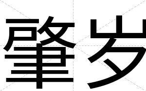 肇岁