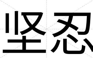 坚忍