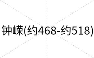 钟嵘(约468-约518)