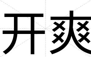 开爽