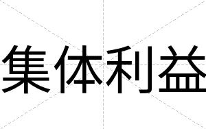集体利益