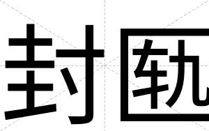 封匦