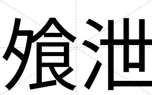 飧泄