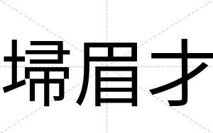 埽眉才