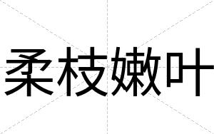 柔枝嫩叶