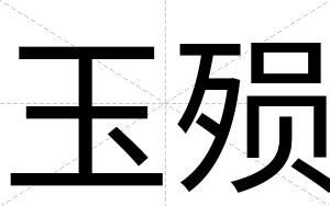 玉殒