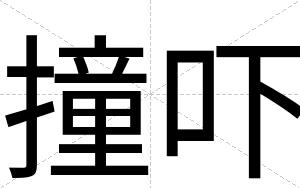 撞吓