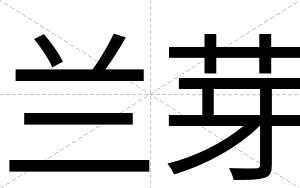 兰芽