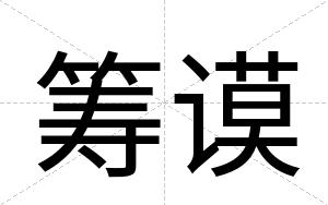 筹谟