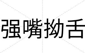 强嘴拗舌